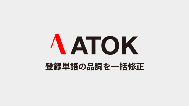 ATOKで登録した単語の品詞を、あとから一括で変更する方法