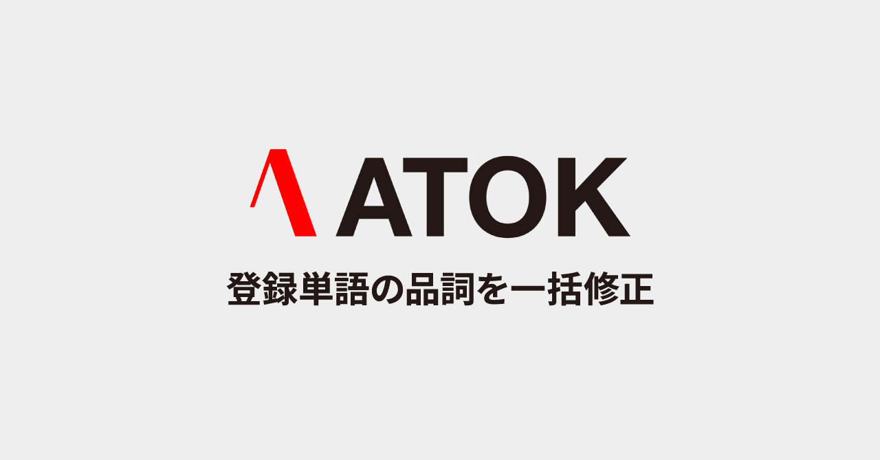 ATOKで登録した単語の品詞を、あとから一括で変更する方法
