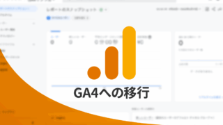 UAからGoogleアナリティクス4（GA4）へ移行する方法