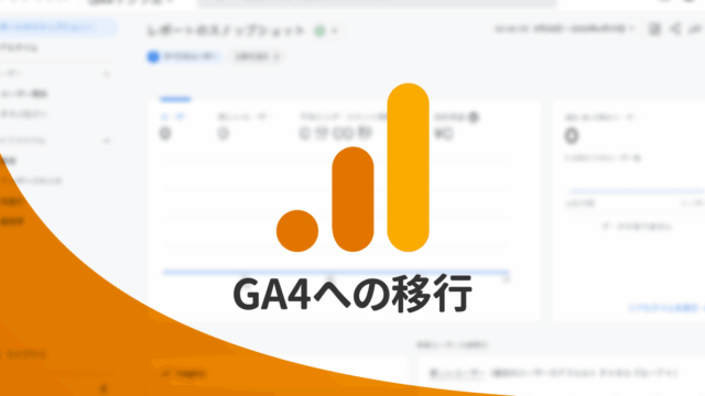 UAからGoogleアナリティクス4（GA4）へ移行する方法