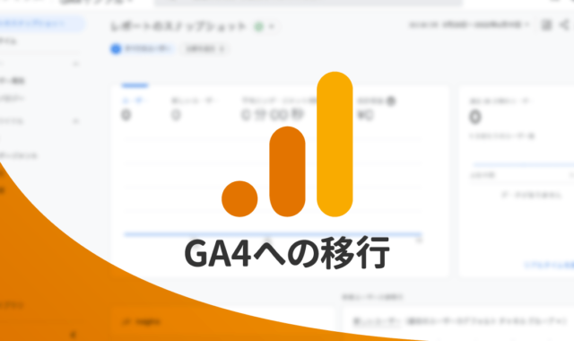 UAからGoogleアナリティクス4（GA4）へ移行する方法