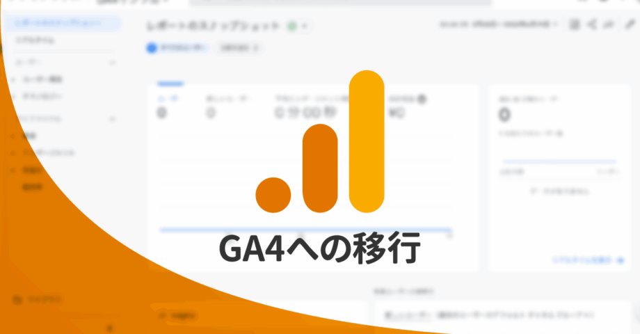 UAからGoogleアナリティクス4（GA4）へ移行する方法