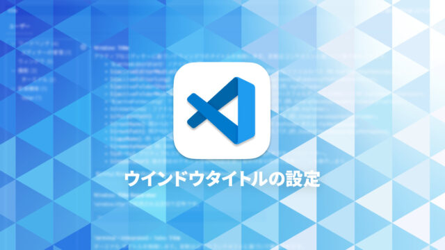 Visual Studio Codeでウインドウタイトルバーをカスタマイズする方法