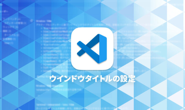 Visual Studio Codeでウインドウタイトルバーをカスタマイズする方法