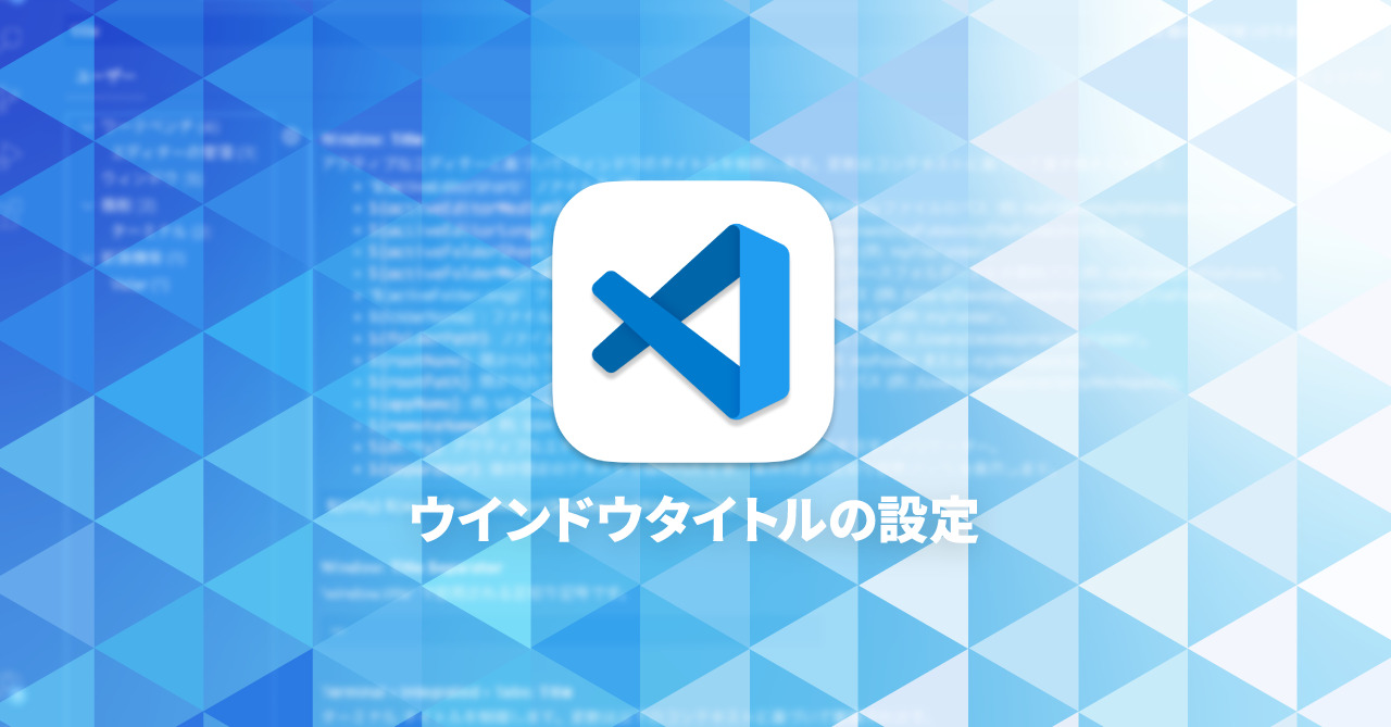 Visual Studio Codeでウインドウタイトルバーをカスタマイズする方法
