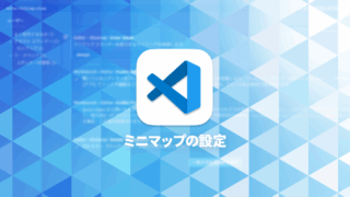 Visual Studio Codeでミニマップ関連を見やすくするカスタマイズ方法