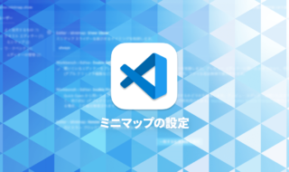 Visual Studio Codeでミニマップ関連を見やすくするカスタマイズ方法