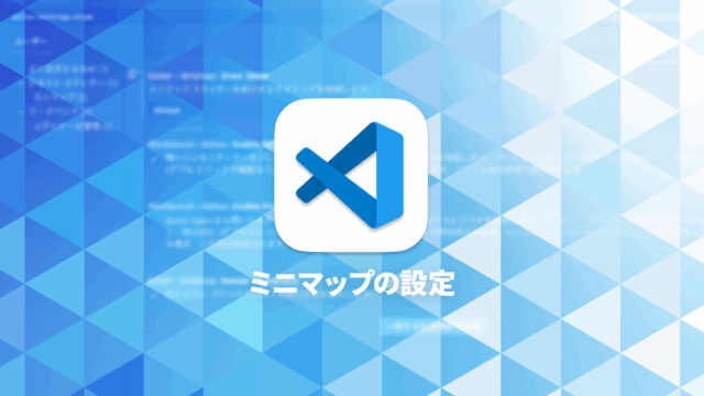 Visual Studio Codeでミニマップ関連を見やすくするカスタマイズ方法