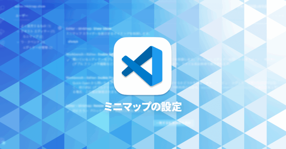 Visual Studio Codeでミニマップ関連を見やすくするカスタマイズ方法