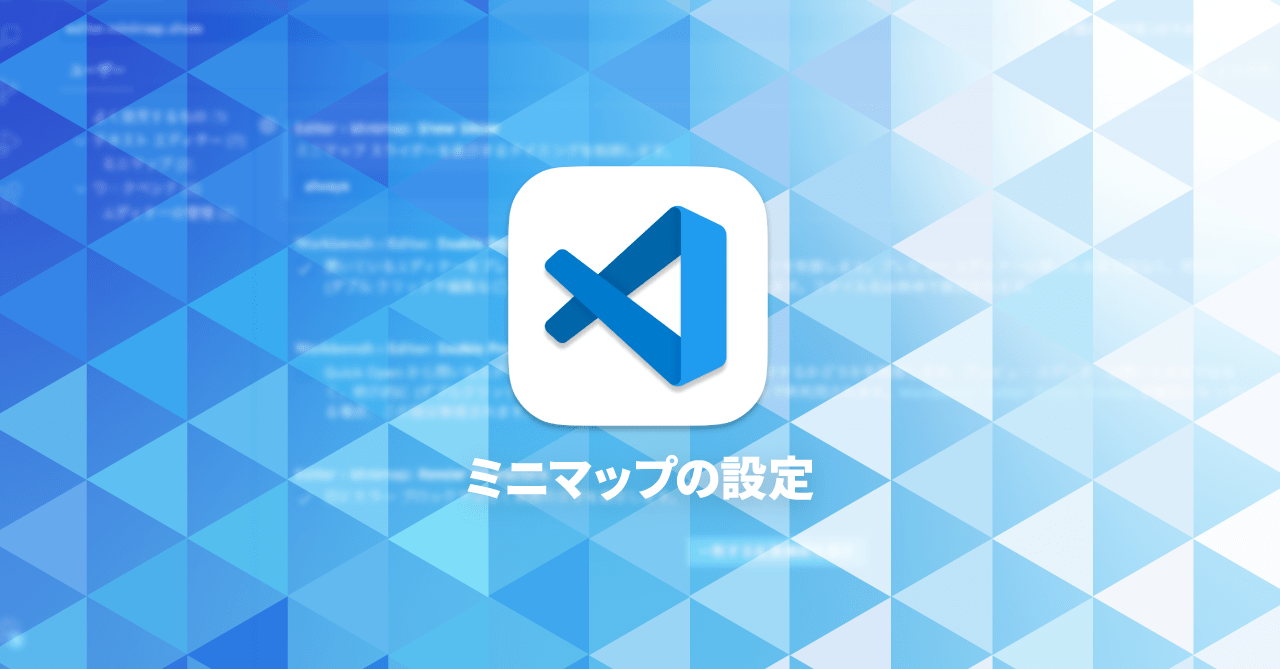Visual Studio Codeでミニマップ関連を見やすくするカスタマイズ方法