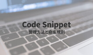 テーブルタグ一式をすばやく・ラクに入力するためのスニペットサンプル