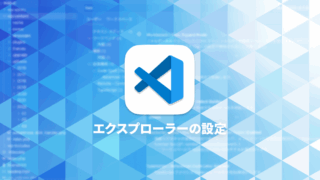 Visual Studio Codeのエクスプローラーを見やすくするカスタマイズ方法