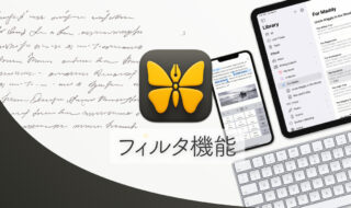必要なUlyssesのシートをすぐ探せる「フィルタ」機能