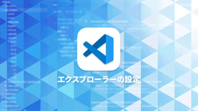 Visual Studio Codeのエクスプローラーを見やすくするカスタマイズ方法