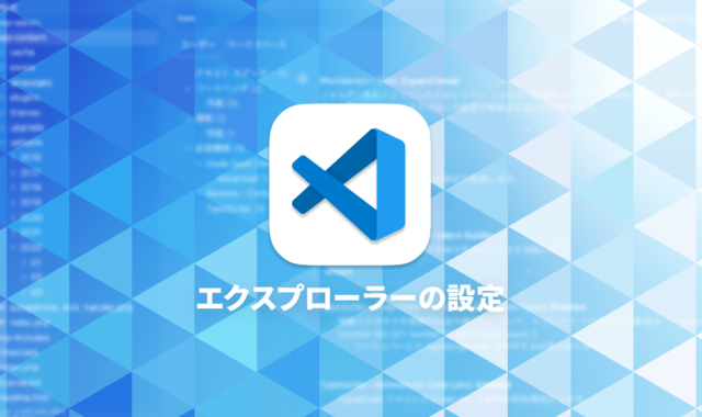 Visual Studio Codeのエクスプローラーを見やすくするカスタマイズ方法