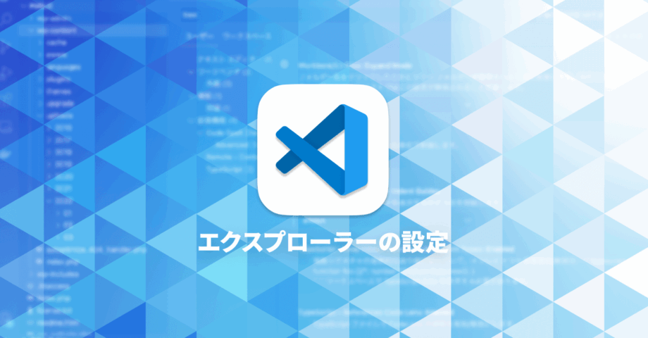 Visual Studio Codeのエクスプローラーを見やすくするカスタマイズ方法