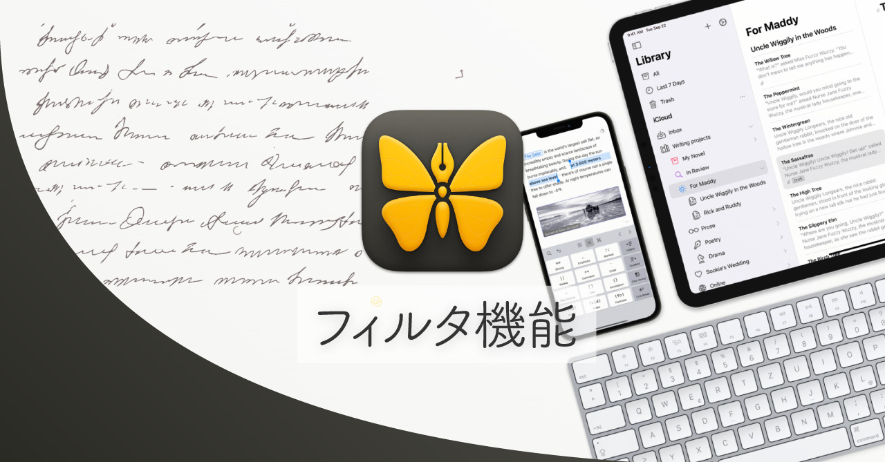 必要なUlyssesのシートをすぐ探せる「フィルタ」機能