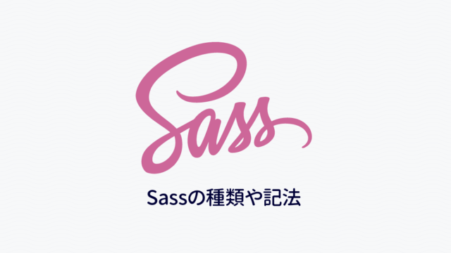 Dart Sass、LibSass、Ruby SassなどSassの種類や記法に関するまとめ