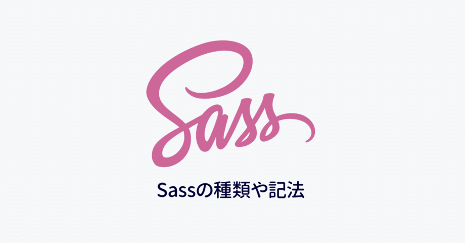 Dart Sass、LibSass、Ruby SassなどSassの種類や記法に関するまとめ
