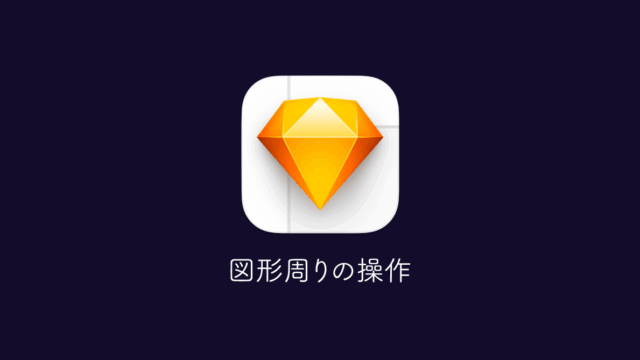 Sketchの図形周りの基本操作｜図形の作成方法から細かい設定項目まで