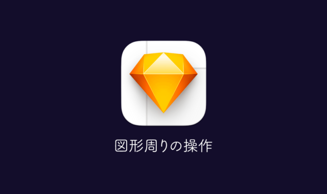 Sketchの図形周りの基本操作｜図形の作成方法から細かい設定項目まで