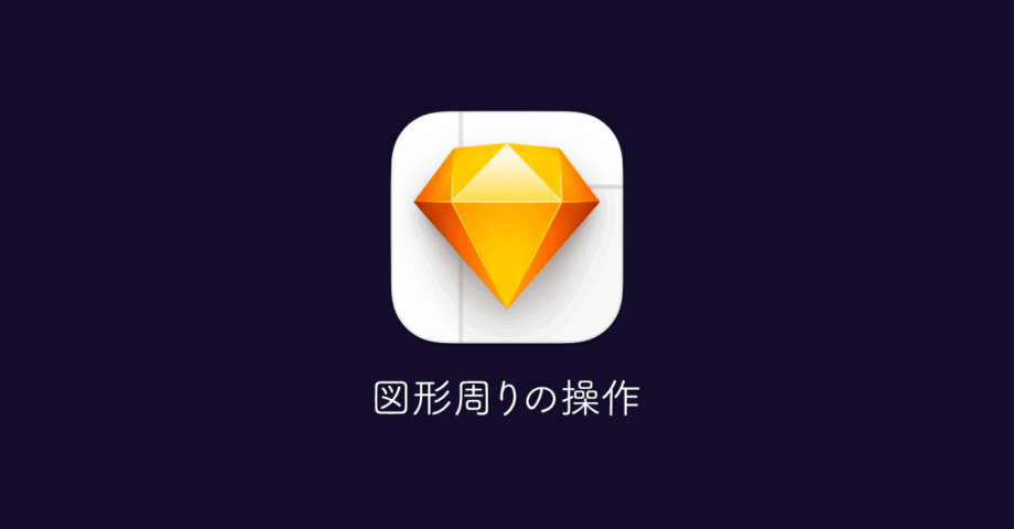 Sketchの図形周りの基本操作｜図形の作成方法から細かい設定項目まで