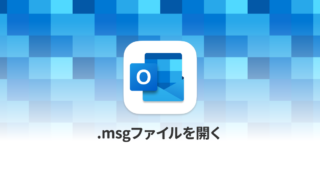 MacでOutlookの「.msg」拡張子のファイルを開く方法