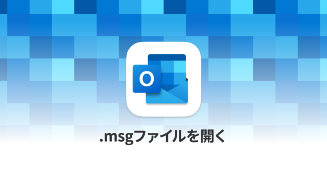 MacでOutlookの「.msg」拡張子のファイルを開く方法