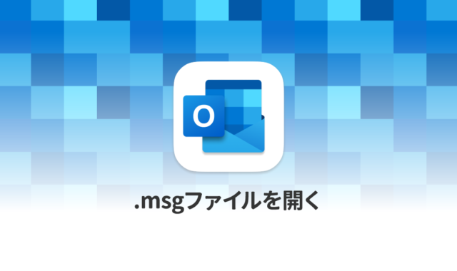 MacでOutlookの「.msg」拡張子のファイルを開く方法
