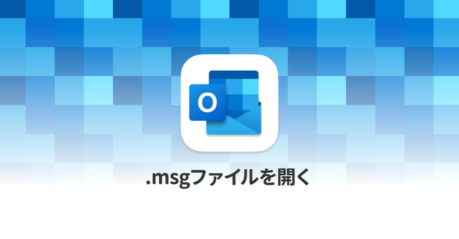 MacでOutlookの「.msg」拡張子のファイルを開く方法
