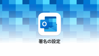 MacのMicrosoft Outlookでメールの署名設定をする方法