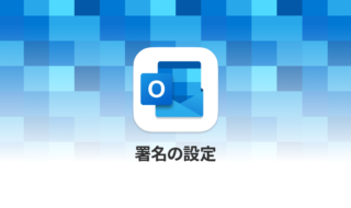 MacのMicrosoft Outlookでメールの署名設定をする方法