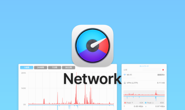 iStat Menusの「ネットワーク」アイコン表示と設定