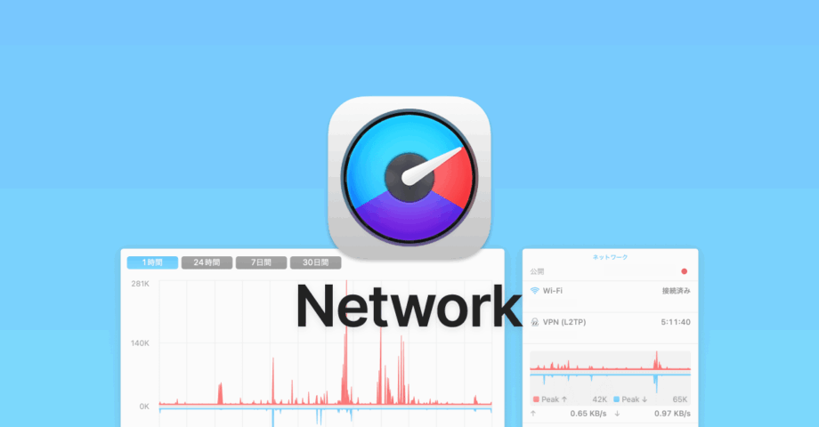 iStat Menusの「ネットワーク」アイコン表示と設定
