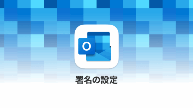 MacのMicrosoft Outlookでメールの署名設定をする方法