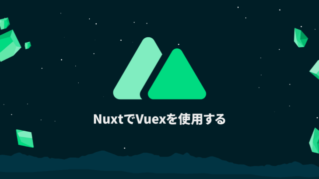 Nuxt.jsでVuexストア連携を行う方法｜Nuxt.jsの基本