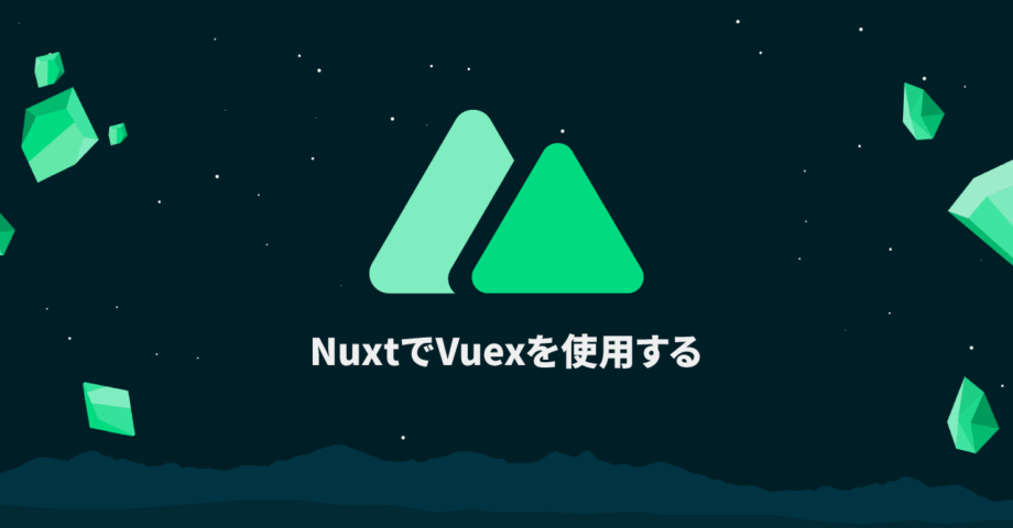 Nuxt.jsでVuexストア連携を行う方法｜Nuxt.jsの基本