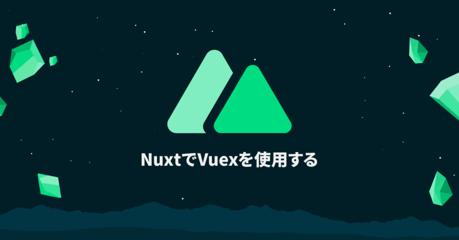 Nuxt.jsでVuexストア連携を行う方法|Nuxt.jsの基本