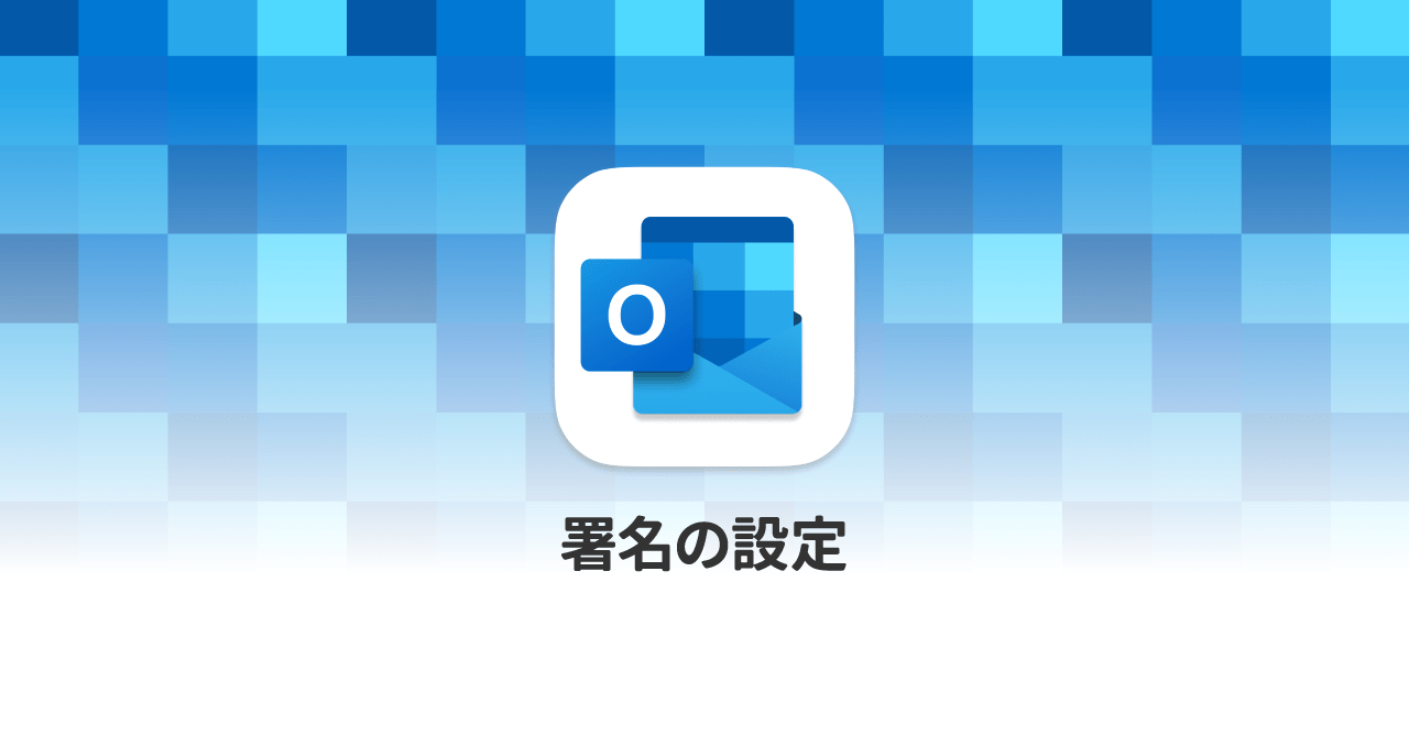 MacのMicrosoft Outlookでメールの署名設定をする方法