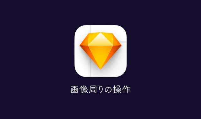 Sketchの画像周りの基本操作｜画像の追加方法や色補正、切り抜き方法まで