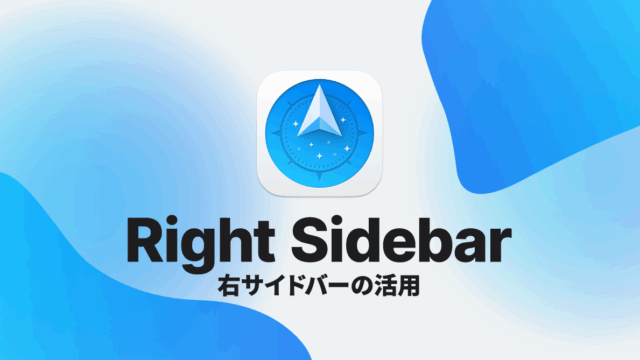 Path Finderで左サイドバーとは別に、「Favorites」だけを表示させる右サイドバーを表示する