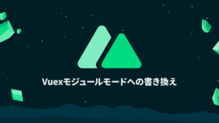 Nuxt.jsで「Classic mode for store/ is deprecated and will be removed in Nuxt 3.」のエラーメッセージが表示される場合の対処法