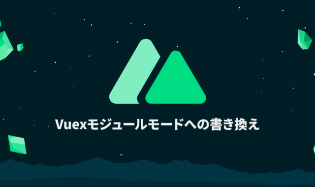 Nuxt.jsで「Classic mode for store/ is deprecated and will be removed in Nuxt 3.」のエラーメッセージが表示される場合の対処法