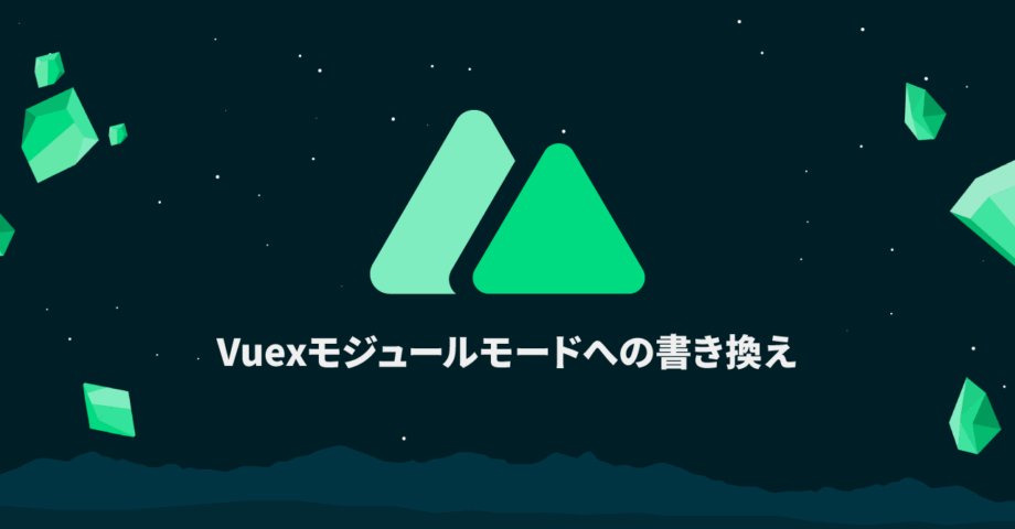 Nuxt.jsで「Classic mode for store/ is deprecated and will be removed in Nuxt 3.」のエラーメッセージが表示される場合の対処法