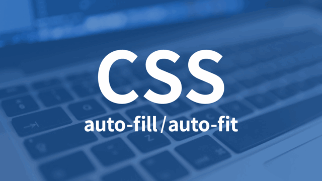 CSS Gridの「auto-fill」と「auto-fit」の違い