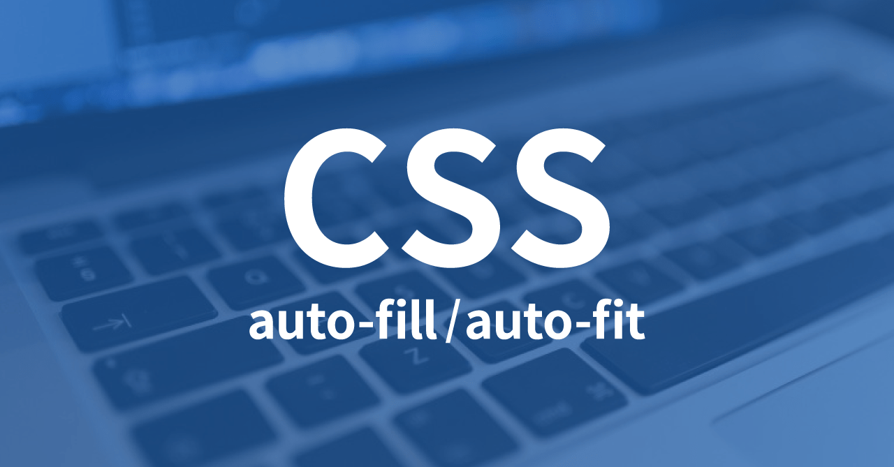 CSS Gridの「auto-fill」と「auto-fit」の違い