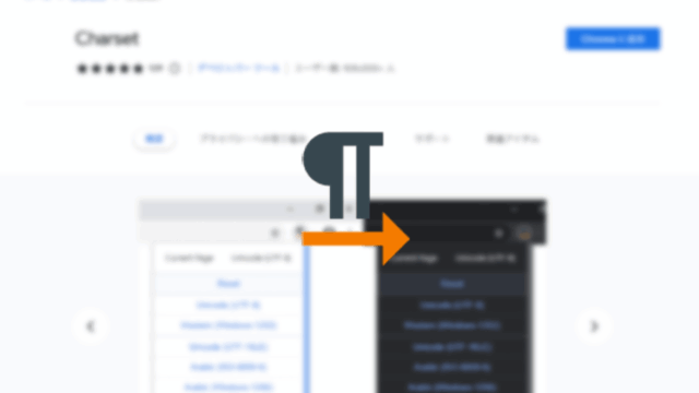 Google Chromeで文字コードを変更するChrome拡張機能「Charset」