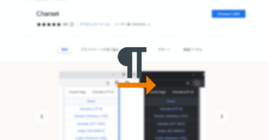 Google Chromeで文字コードを変更するChrome拡張機能「Charset」