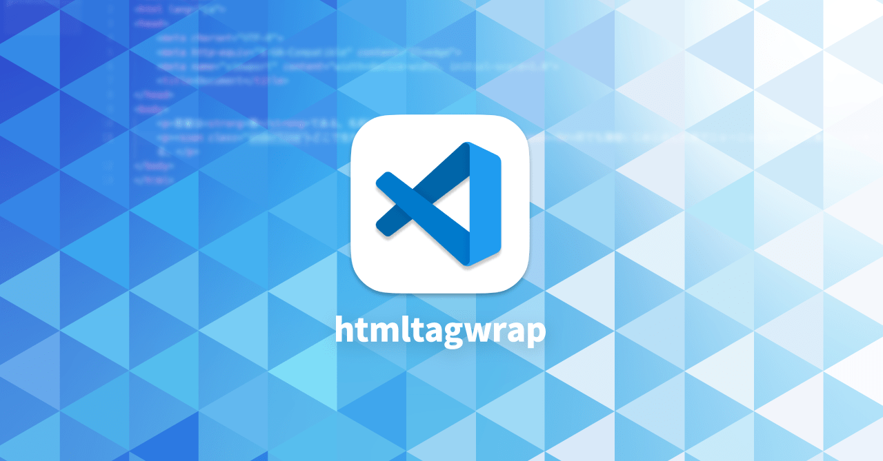 選択テキストをHTMLタグですぐ囲めるようになるVisual Studio Code拡張機能「htmltagwrap」