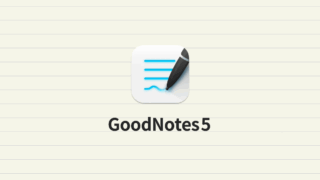 Mac版GoodNotes 5でiPadで書いたノートをMacでも閲覧したり編集する